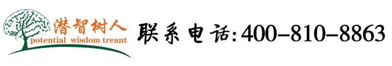 公开大骚逼国产北京潜智树人教育咨询有限公司